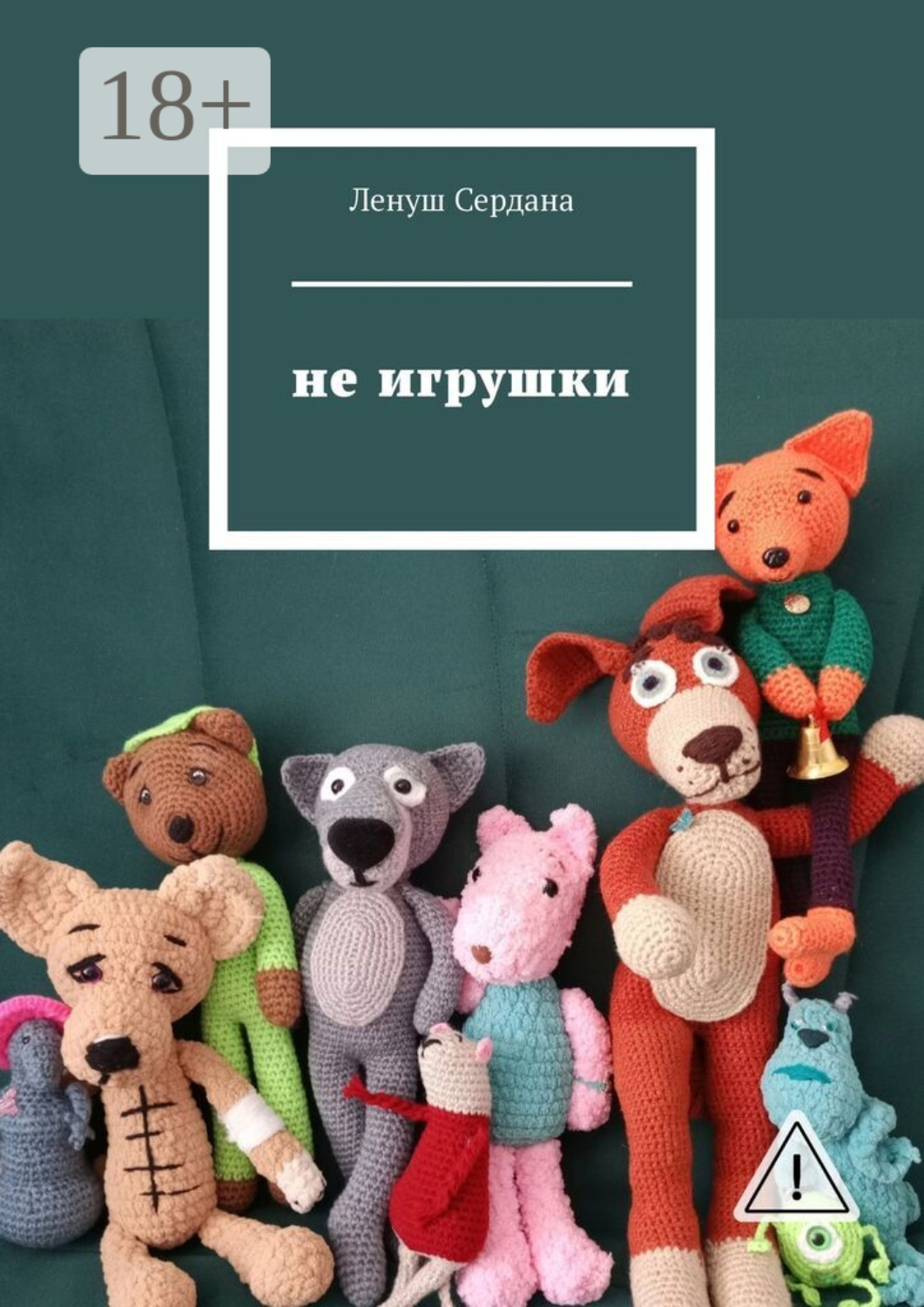 Обложка книги «Не игрушки»