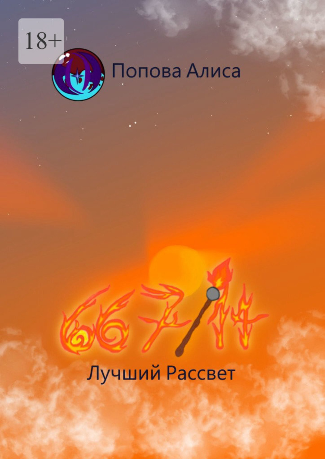 Обложка книги «667/14. Лучший Рассвет»
