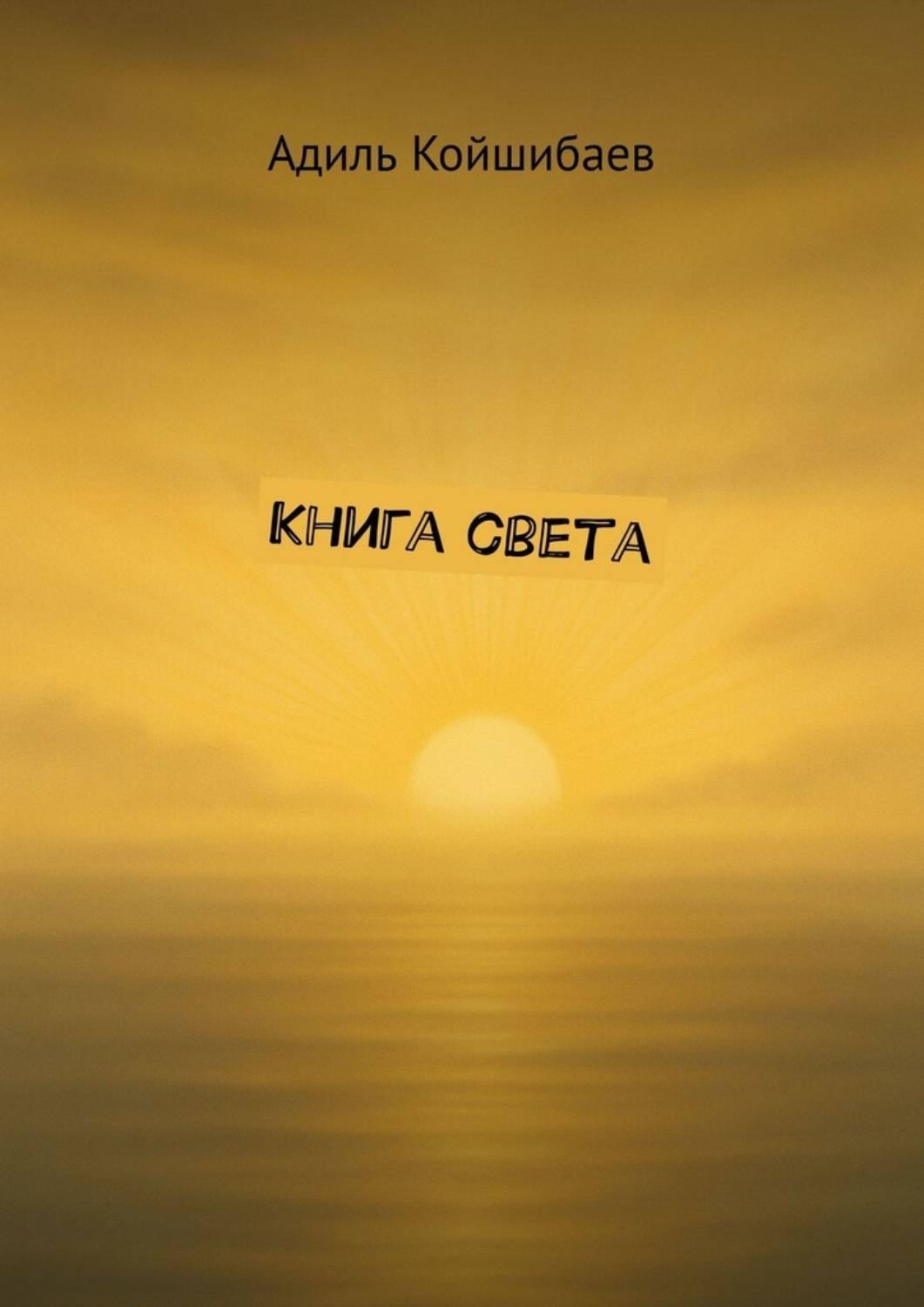 Обложка книги «Книга света. Начни свое путешествие»