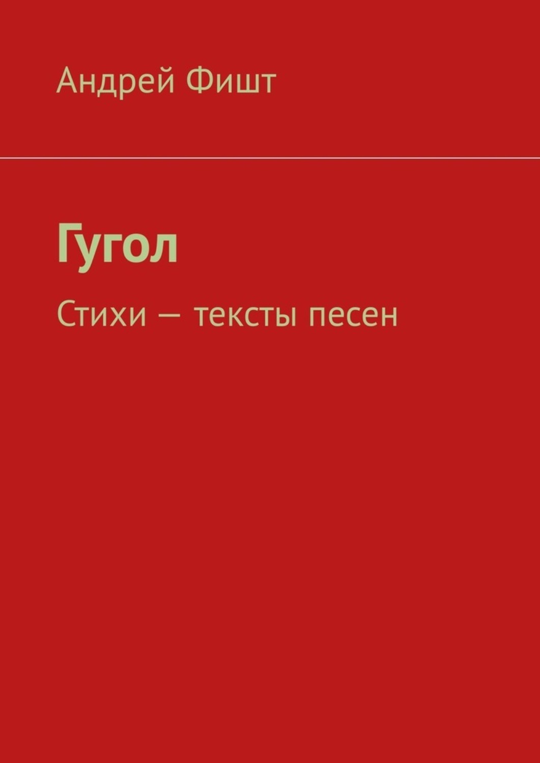 Обложка книги «Гугол. Стихи – тексты песен»