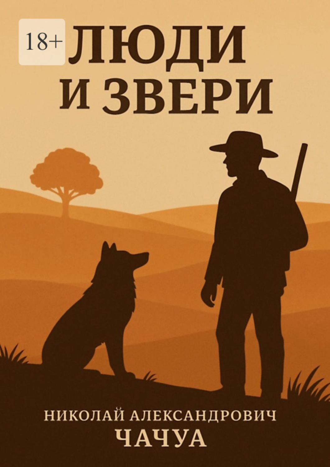 Обложка книги «Люди и Звери. Сборник рассказов»