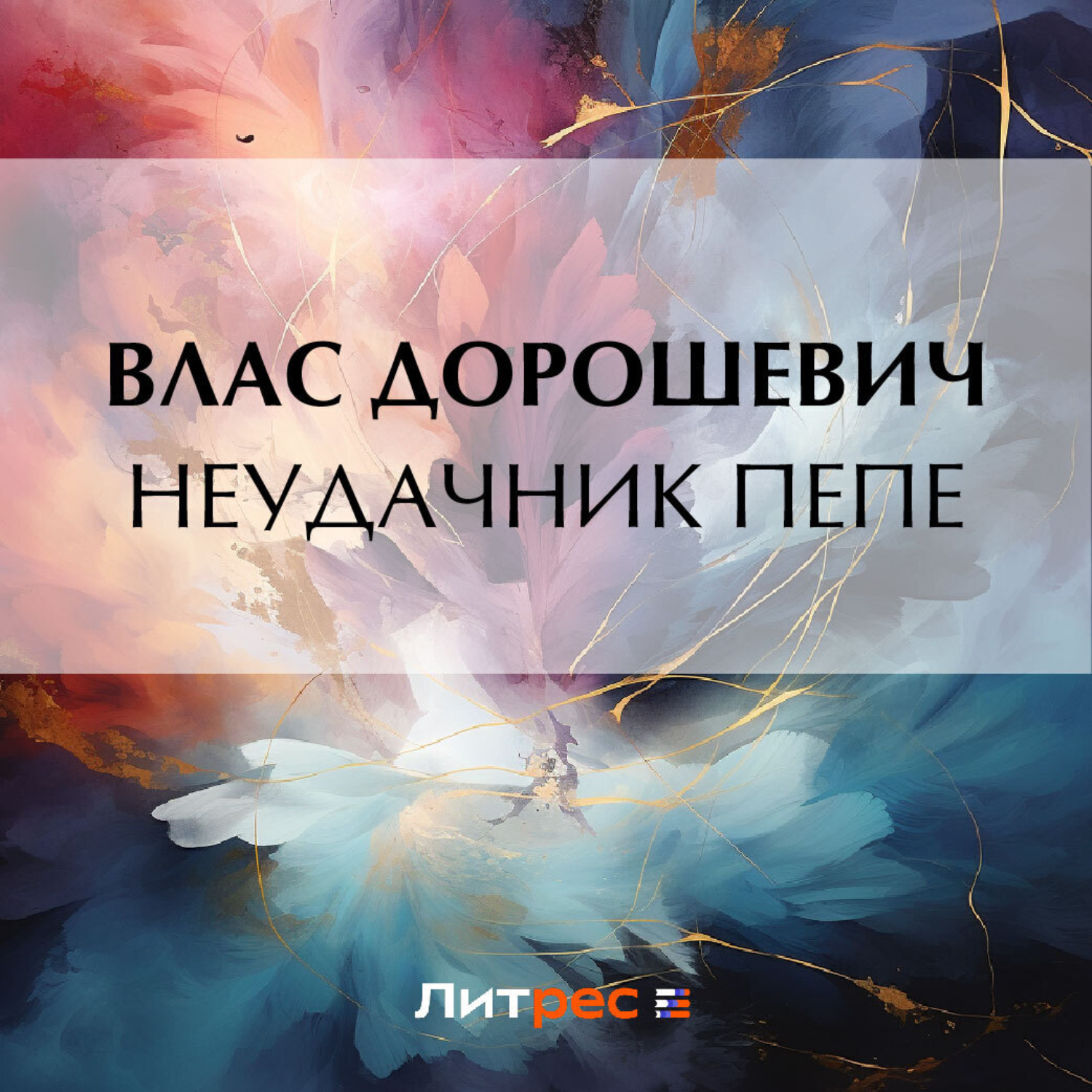 Обложка книги «Неудачник Пепе»