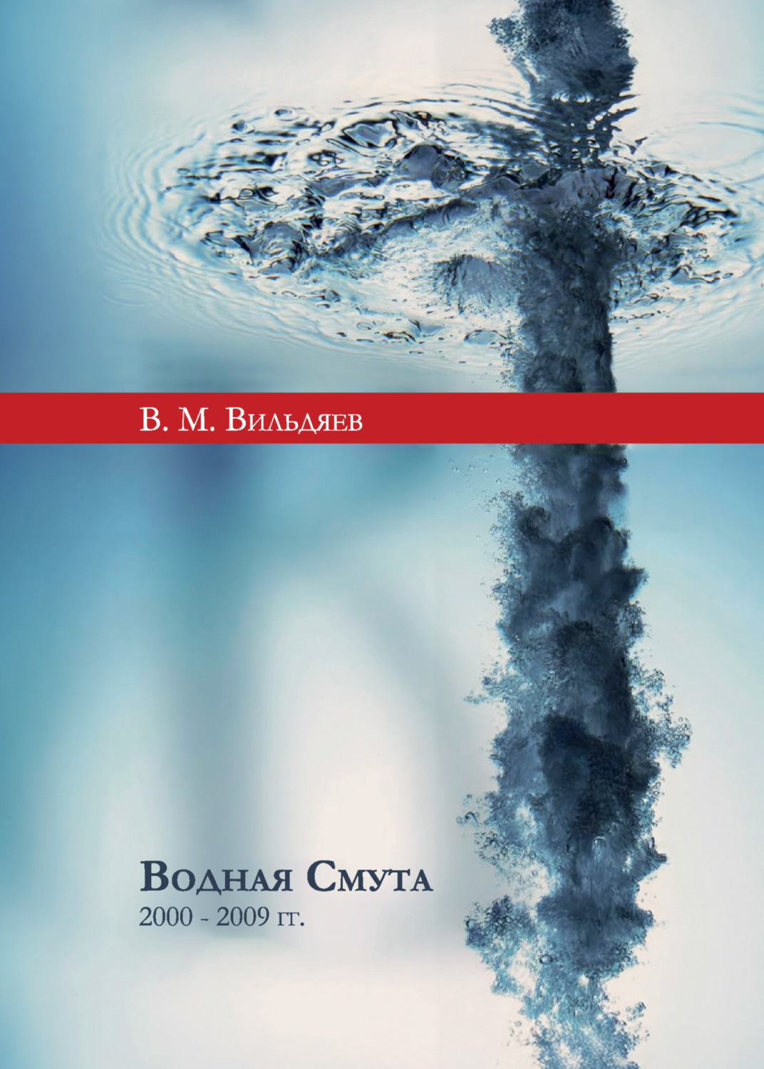 Обложка книги «Водная смута (2000–2009 гг.)»