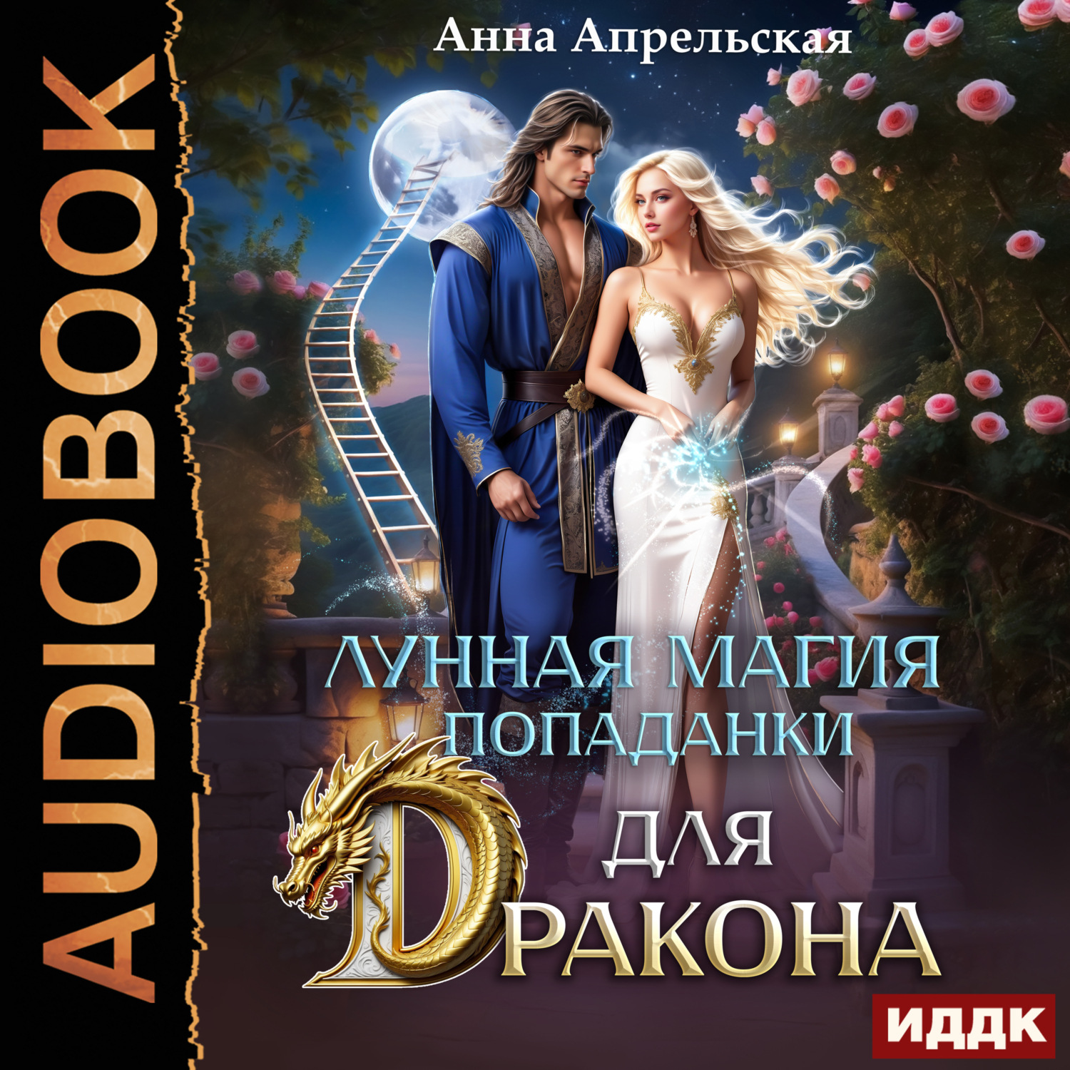 Обложка книги «Лунная магия попаданки для дракона»
