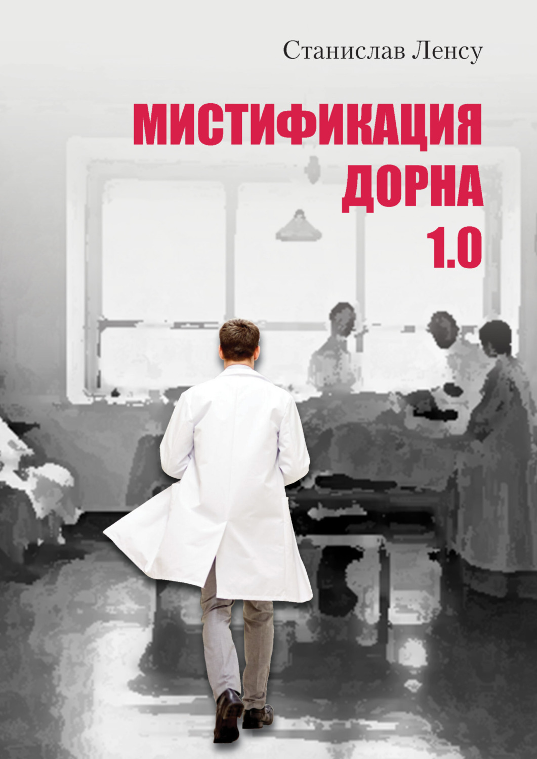 Обложка книги «Мистификация Дорна. Книга 1»