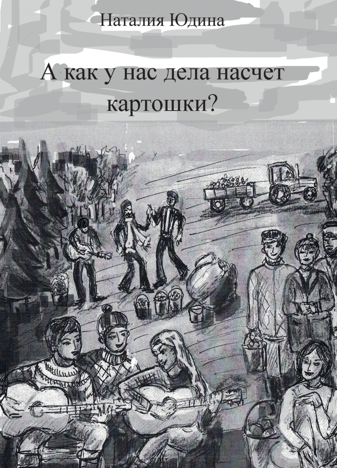 Обложка книги «А как у нас дела насчет картошки? Или история Music Club»