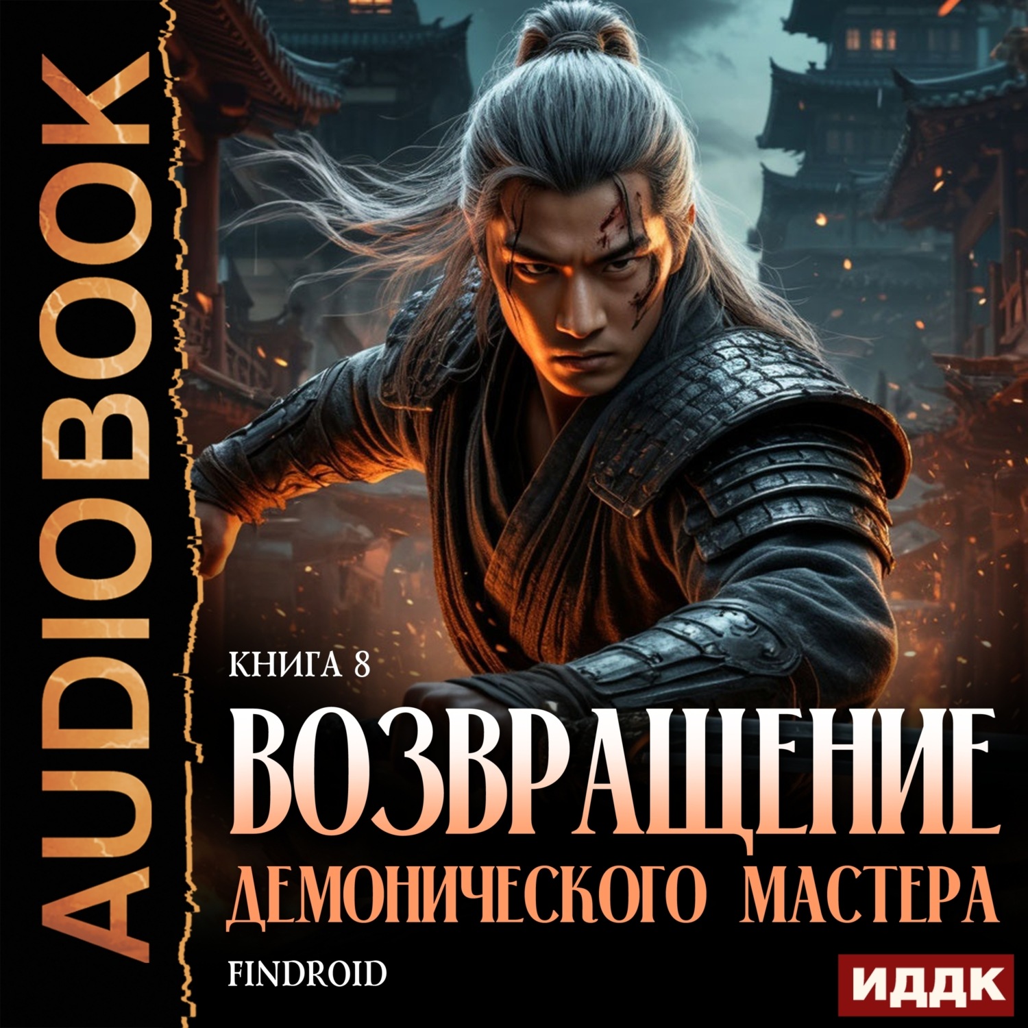 Обложка книги «Возвращение демонического мастера. Книга 8»