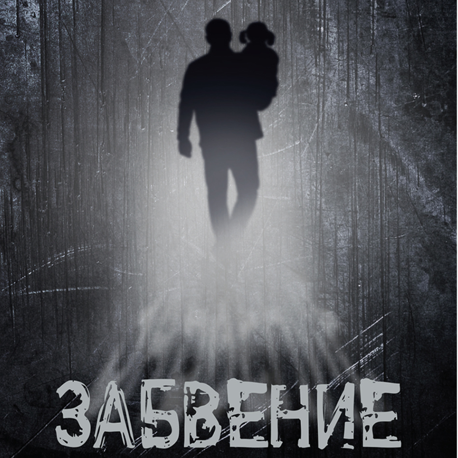 Обложка книги «Забвение»