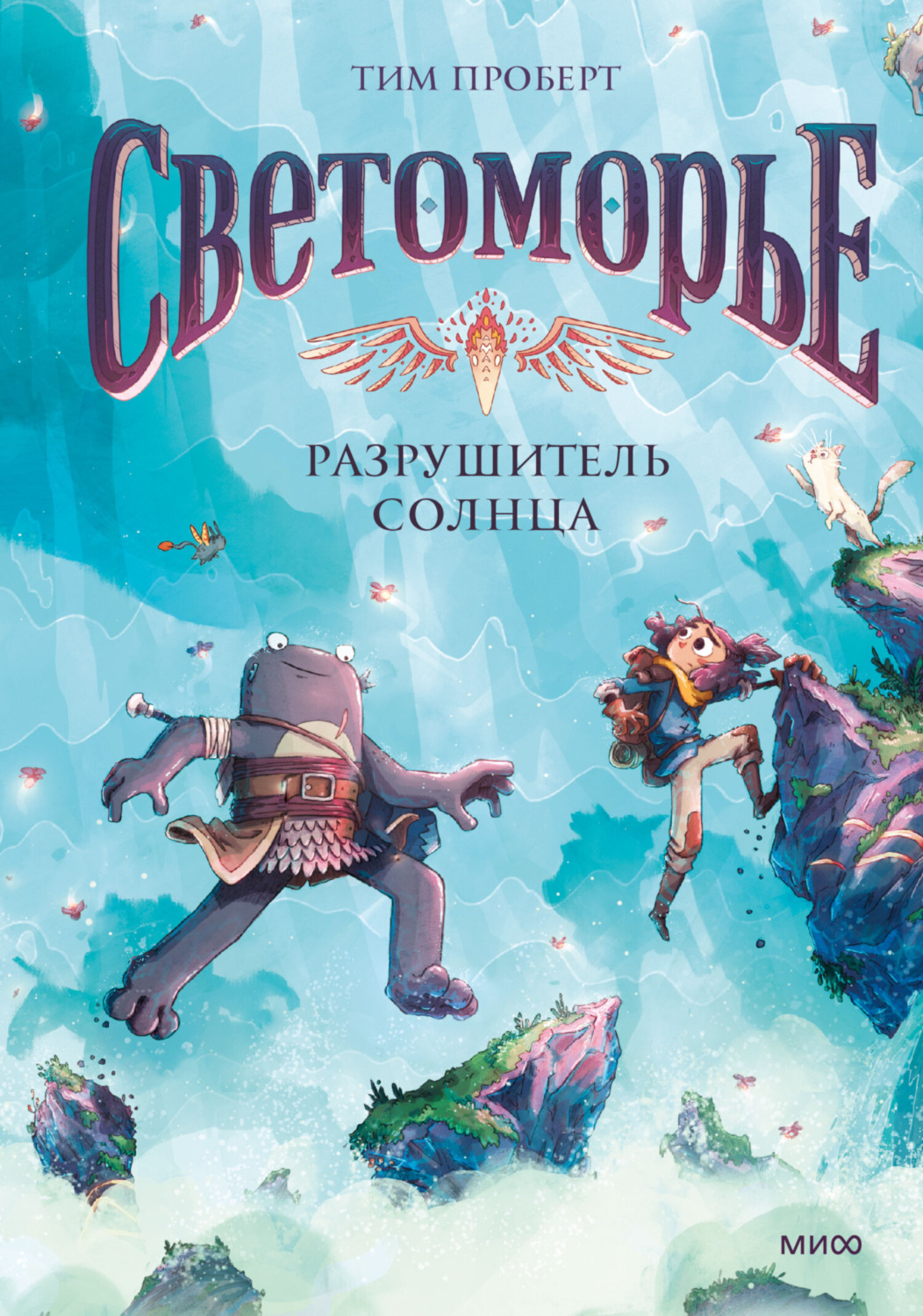 Обложка книги «Светоморье. Том 2. Разрушитель солнца»