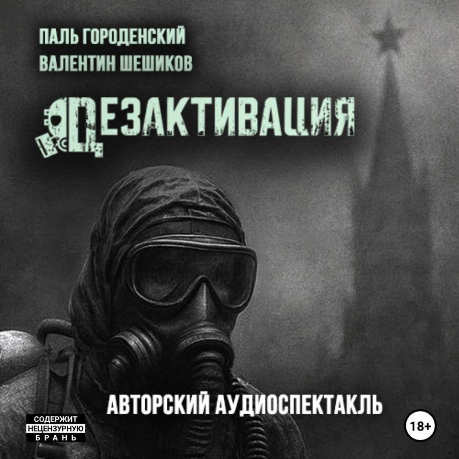 Обложка книги «ДЕЗАКТИВАЦИЯ»