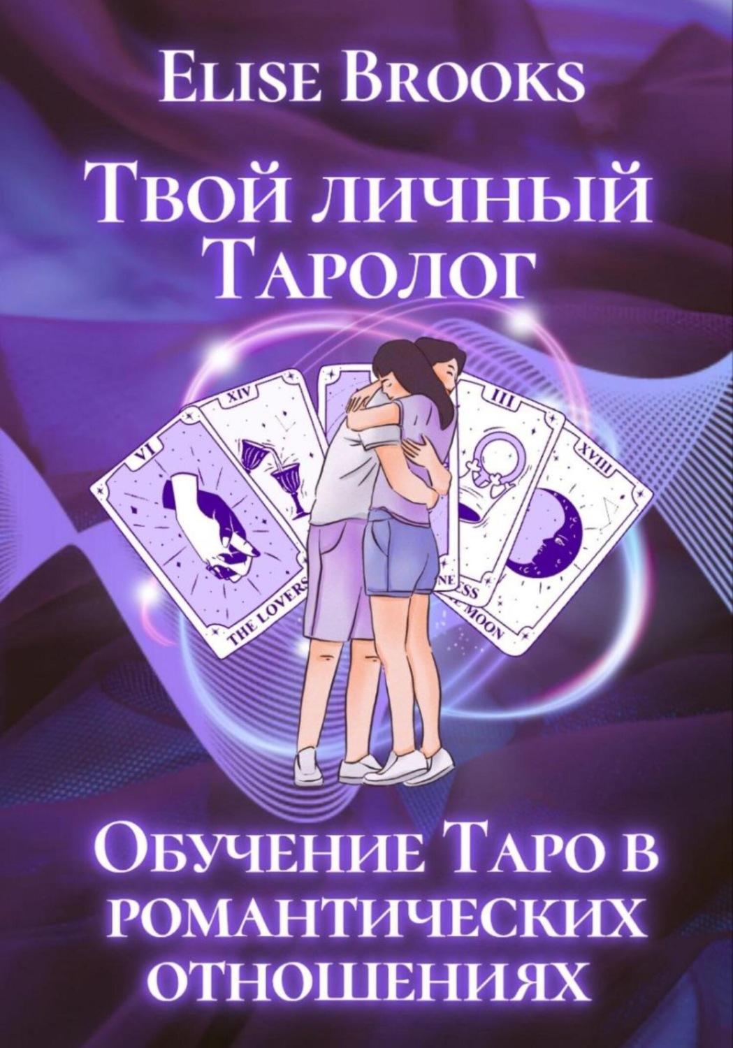 Обложка книги «Твой личный таролог»