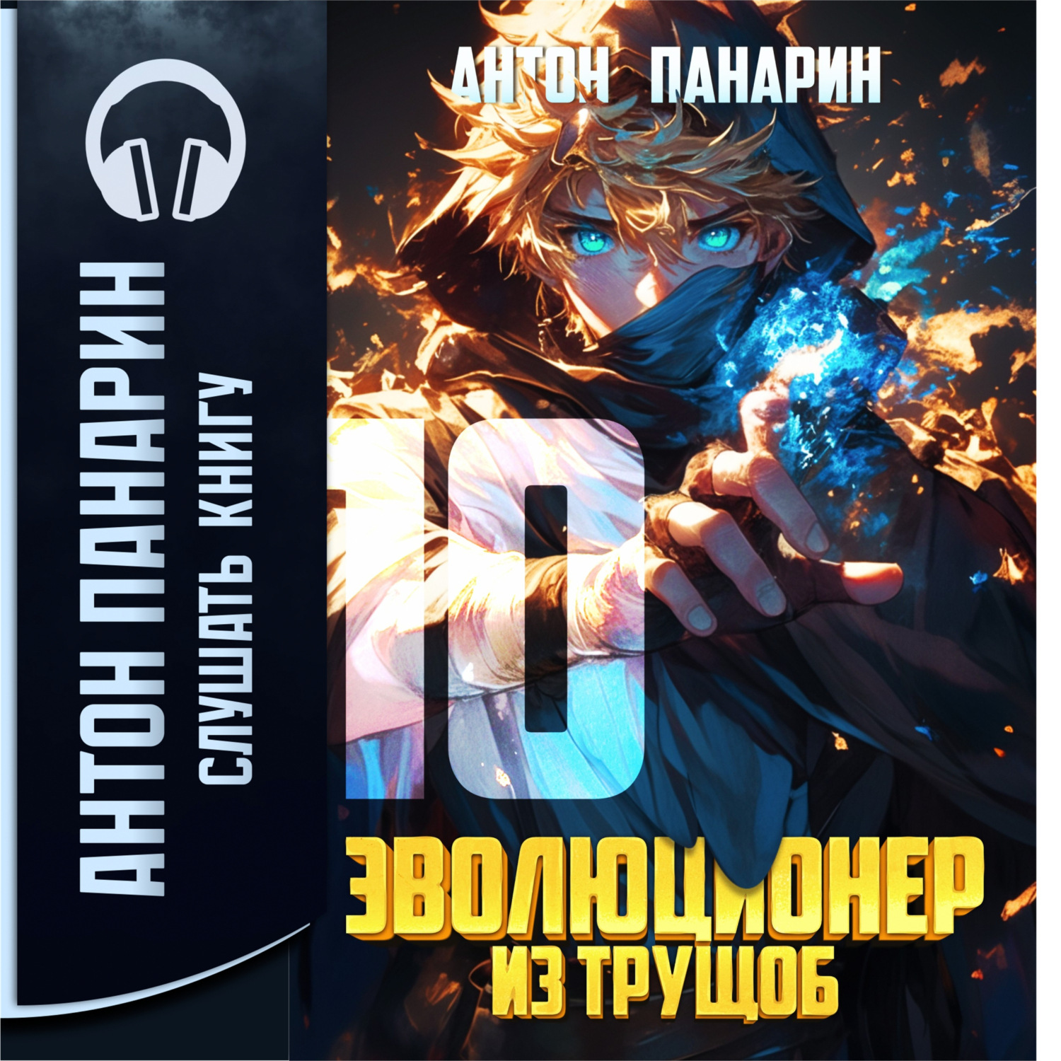 Обложка книги «Эволюционер из трущоб. Том 10»