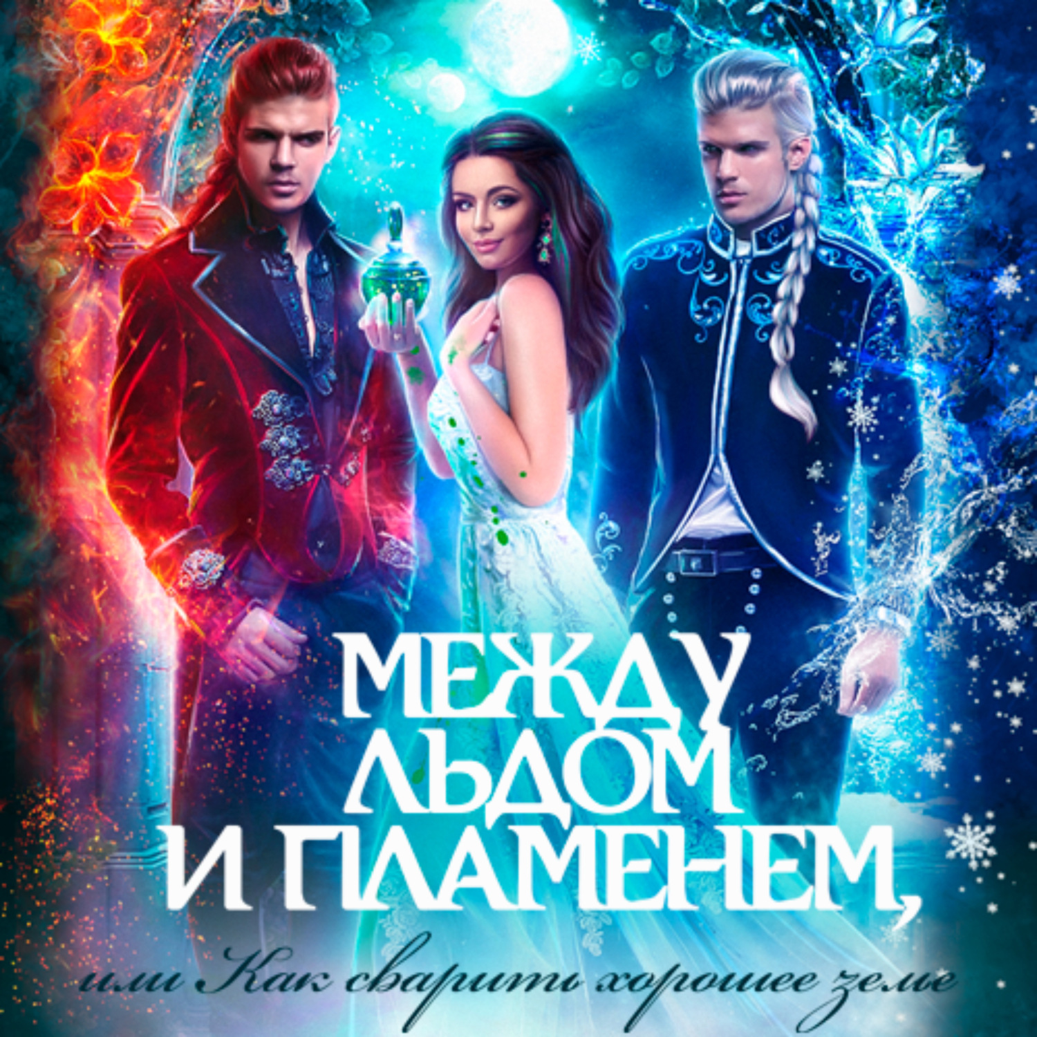 Обложка книги «Между льдом и пламенем, или Как сварить хорошее зелье»