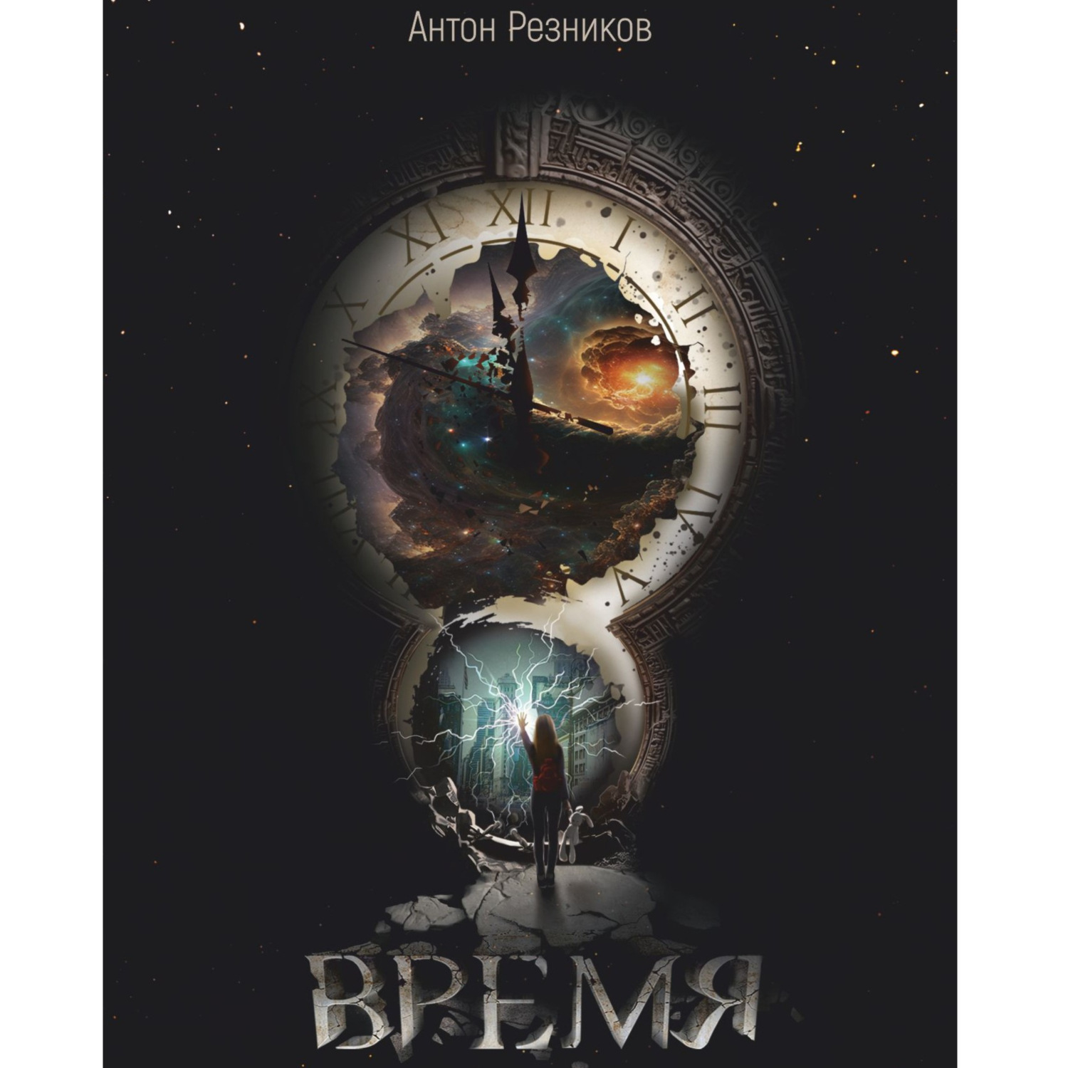 Обложка книги «Время»