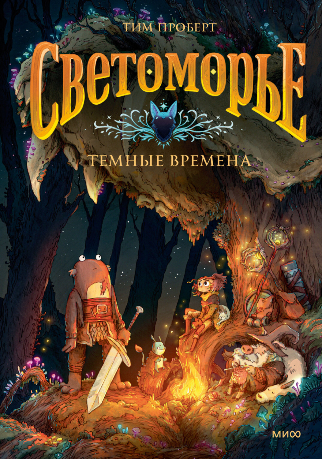 Обложка книги «Светоморье. Том 3. Темные времена»