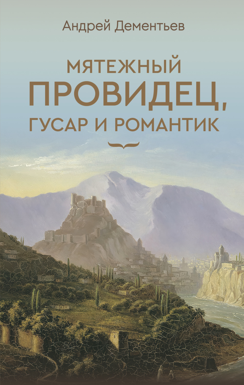 Обложка книги «Мятежный провидец, гусар и романтик»