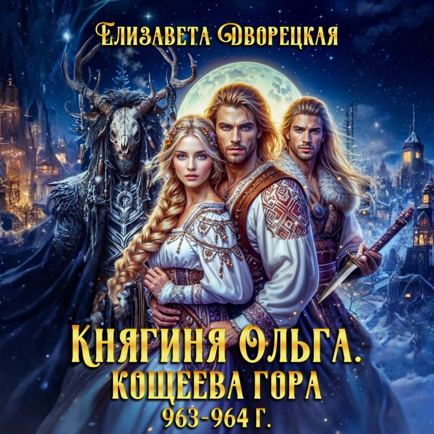 Обложка книги «Кощеева гора»