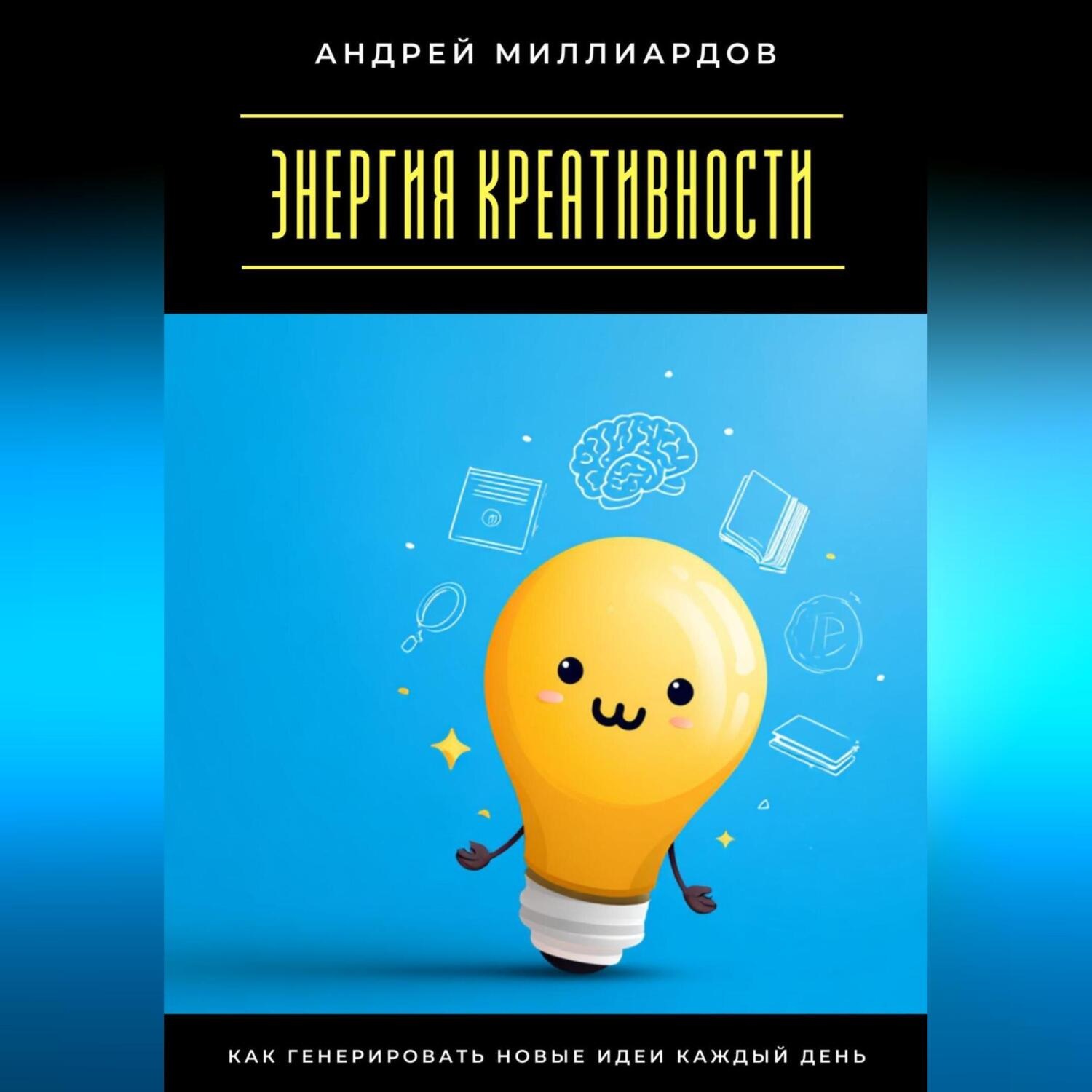 Обложка книги «Энергия креативности. Как генерировать новые идеи каждый день»
