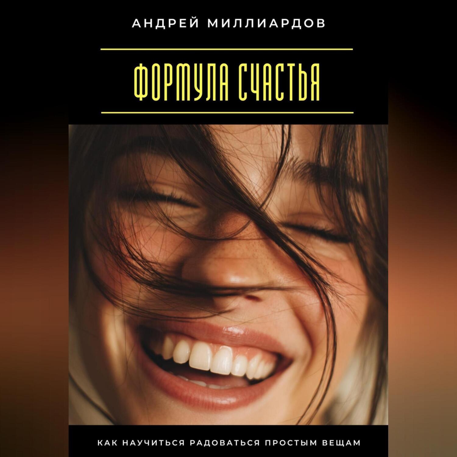 Обложка книги «Формула счастья. Как научиться радоваться простым вещам»