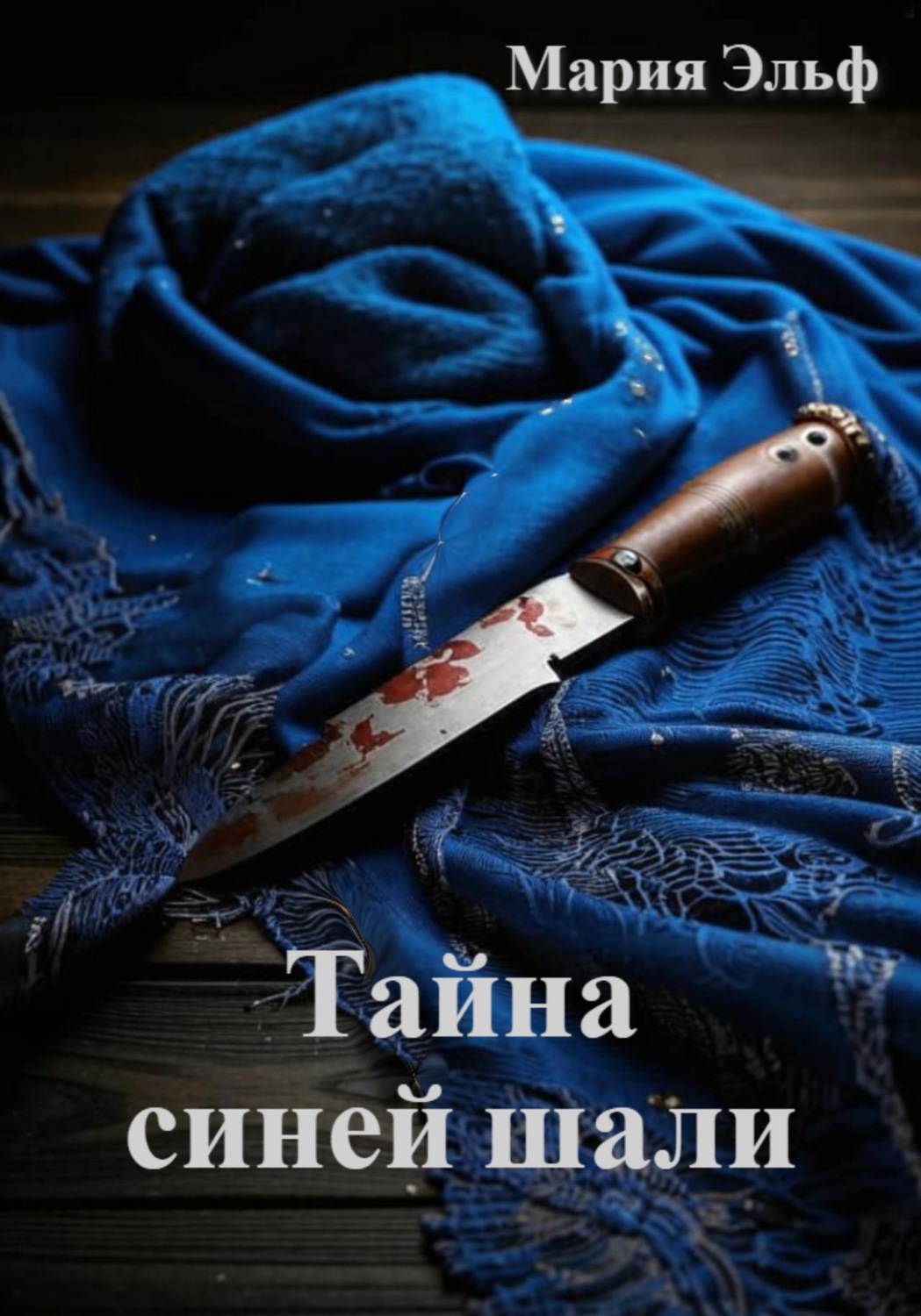 Обложка книги «Тайна синей шали»