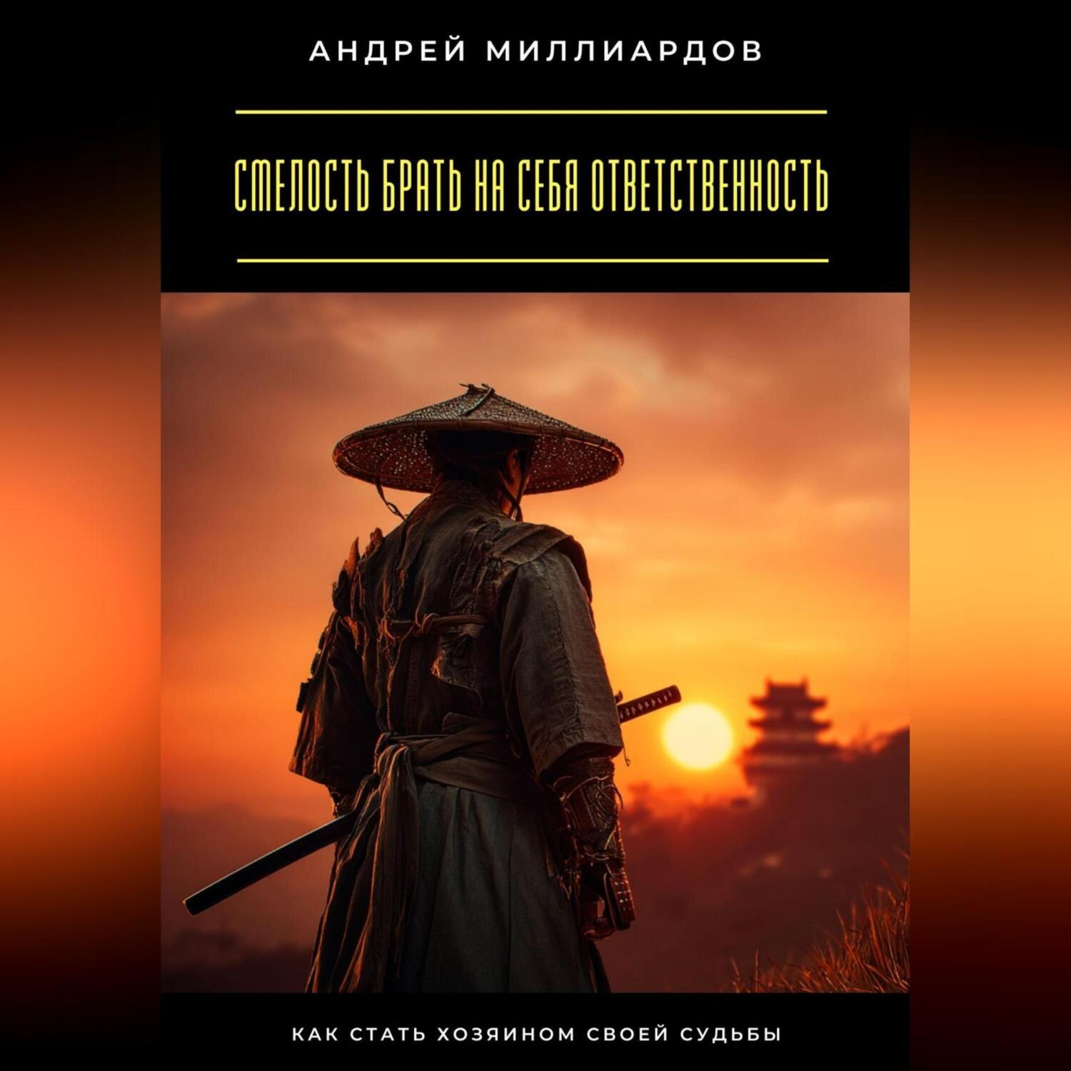 Обложка книги «Смелость брать на себя ответственность. Как стать хозяином своей судьбы»