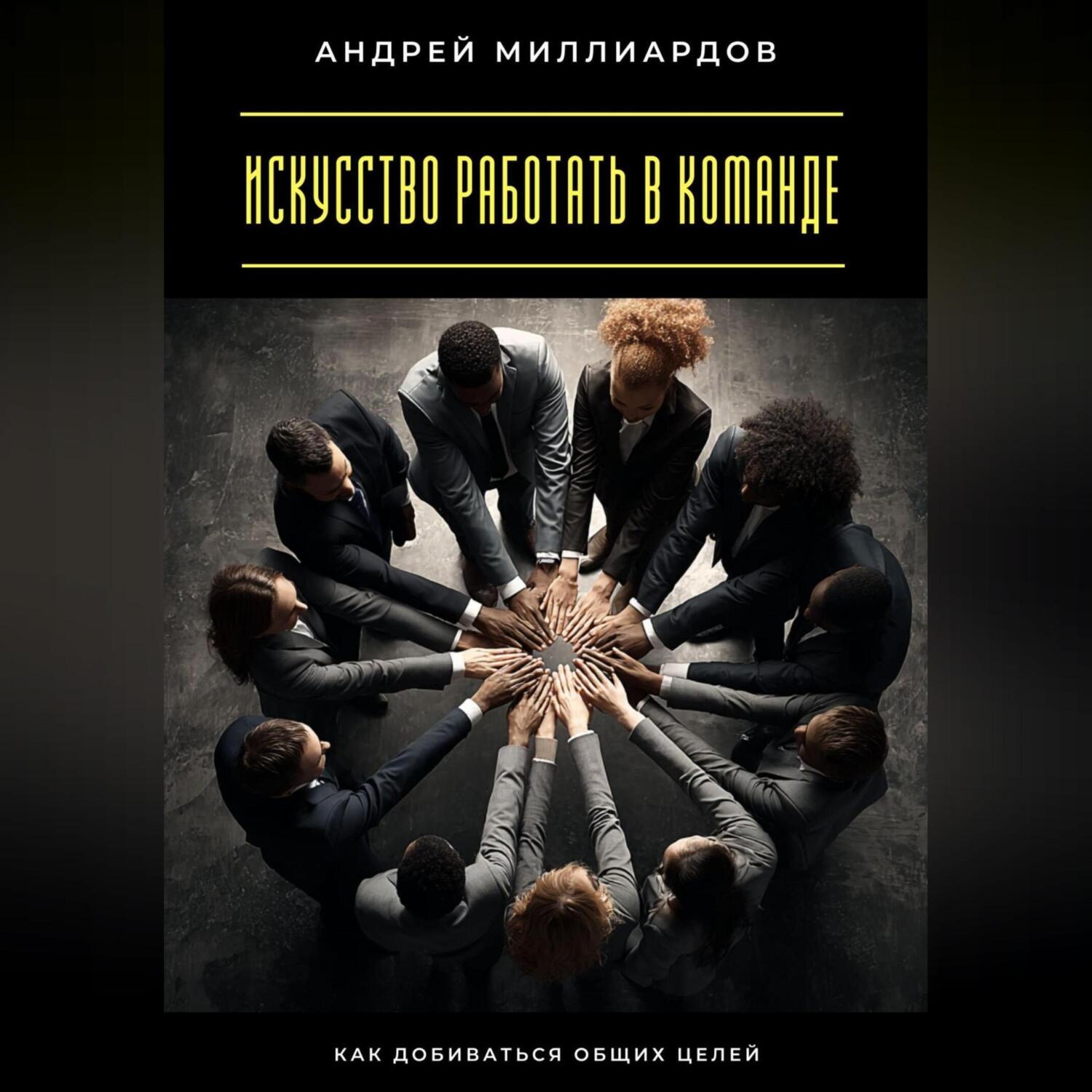 Обложка книги «Искусство работать в команде. Как добиваться общих целей»