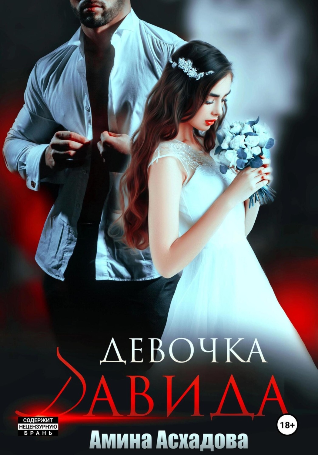 Обложка книги «Девочка Давида»