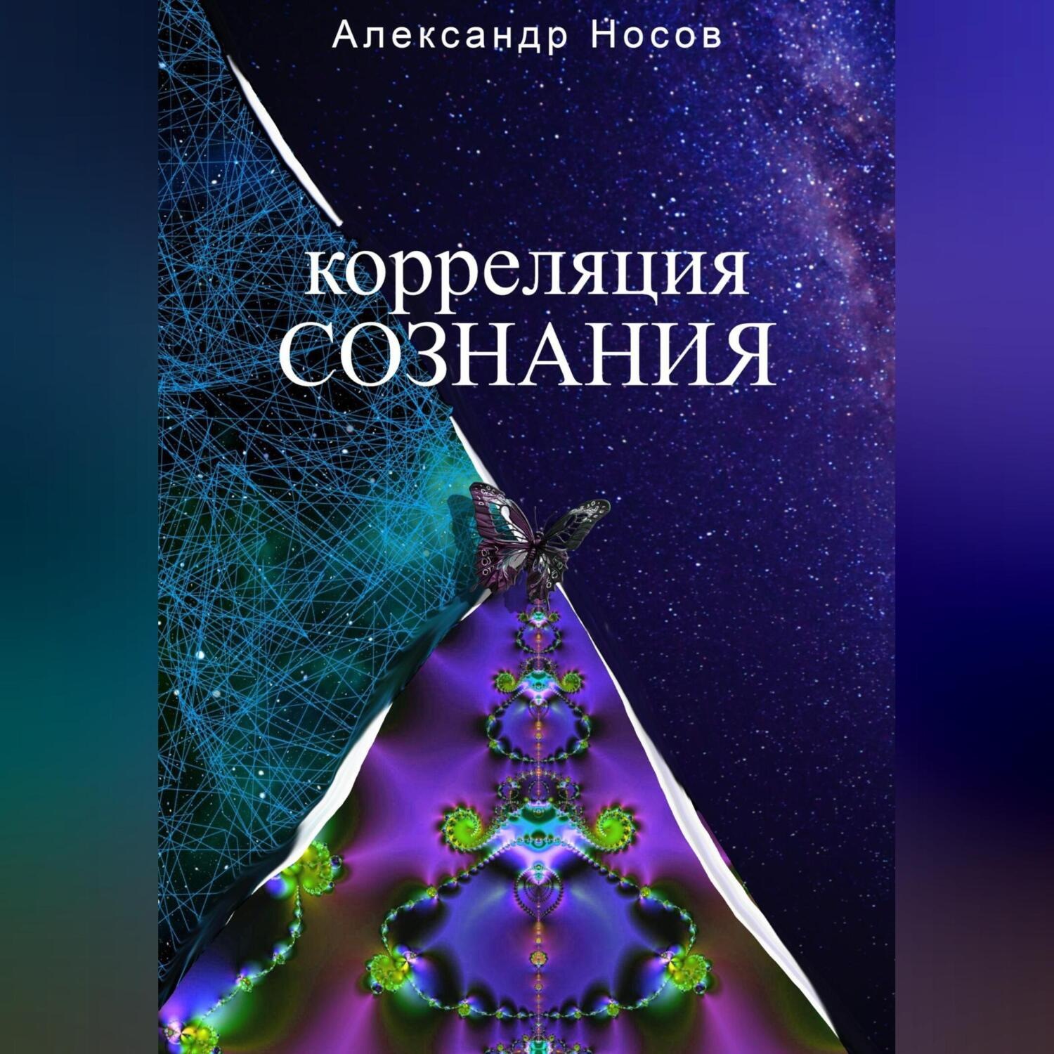 Обложка книги «Корреляция сознания»
