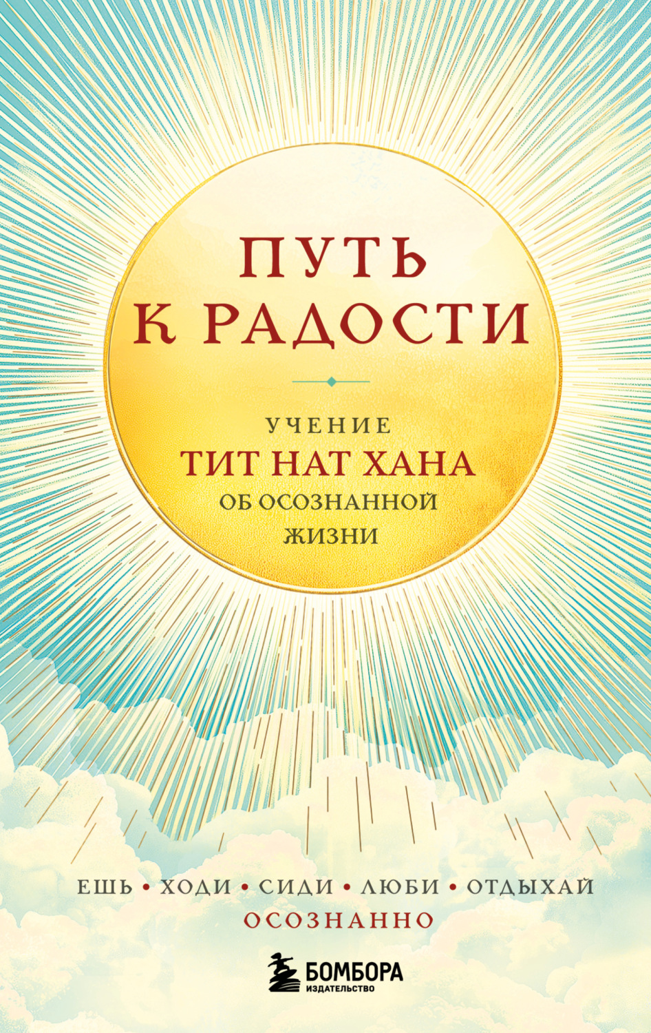Обложка книги «Путь к радости. Учение Тит Нат Хана об осознанной жизни. Ешь, гуляй, сиди, люби, отдыхай осознанно»