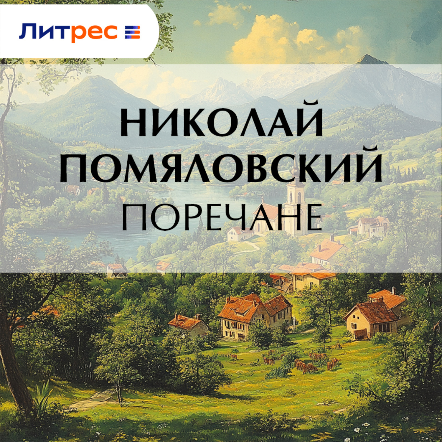 Обложка книги «Поречане»