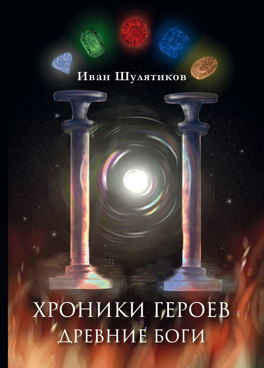 Обложка книги «Хроники героев. Древние боги»