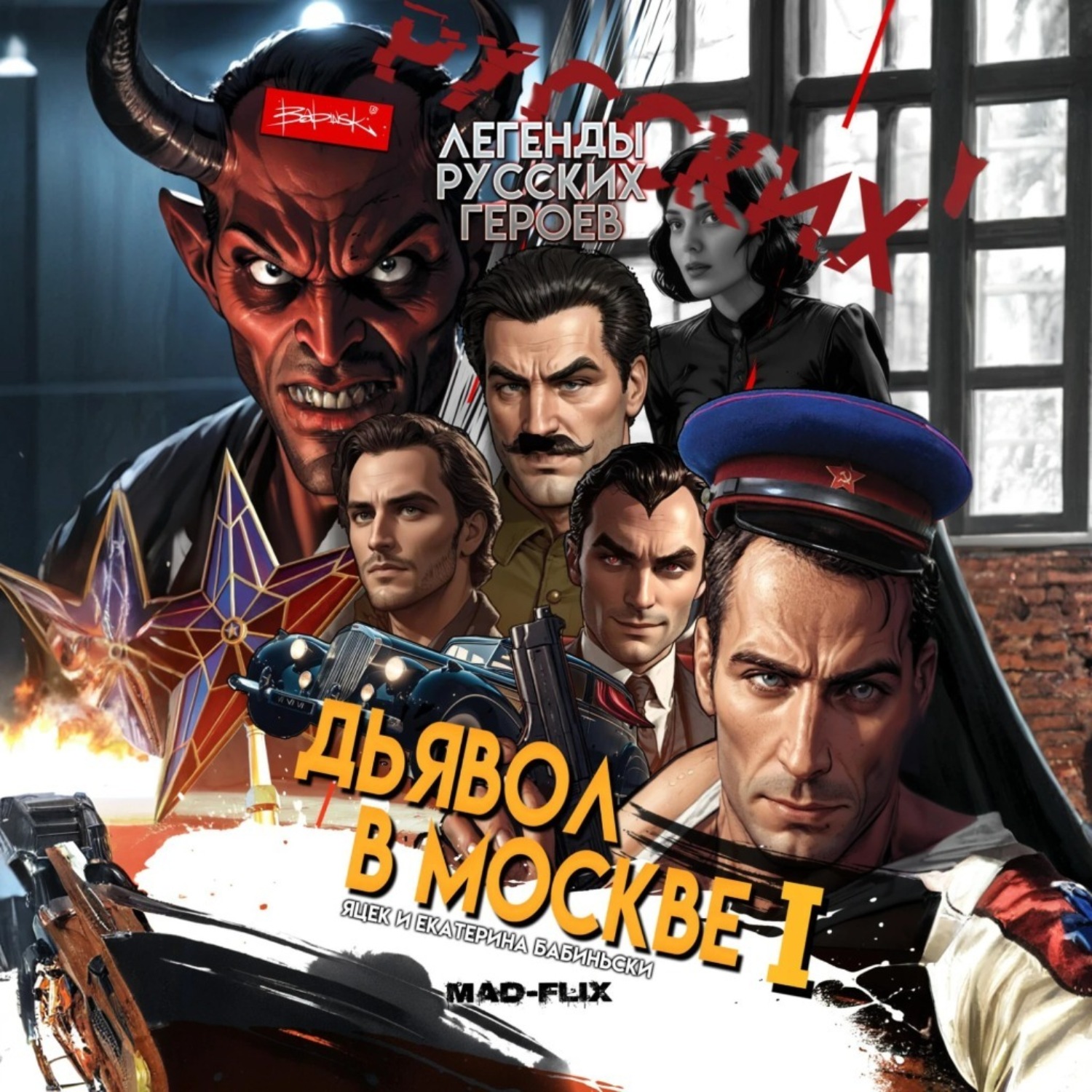 Обложка книги «Легенды Русских Героев: Дьявол в Москве I»