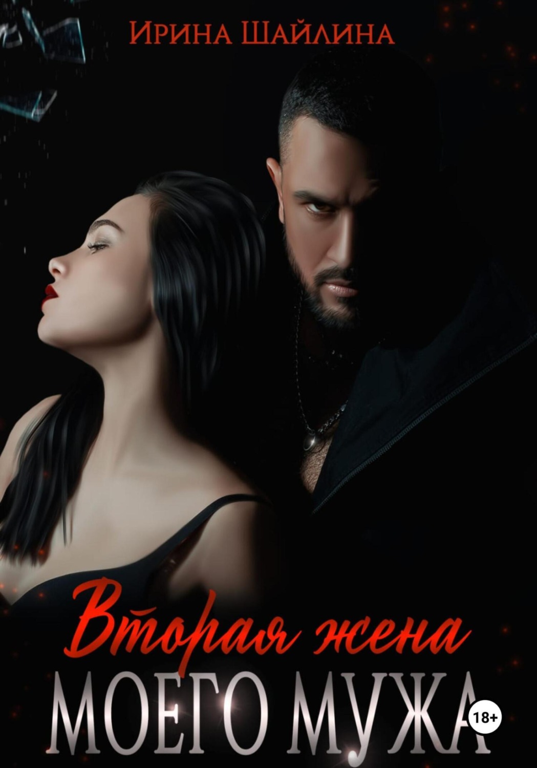 Обложка книги «Вторая жена моего мужа»
