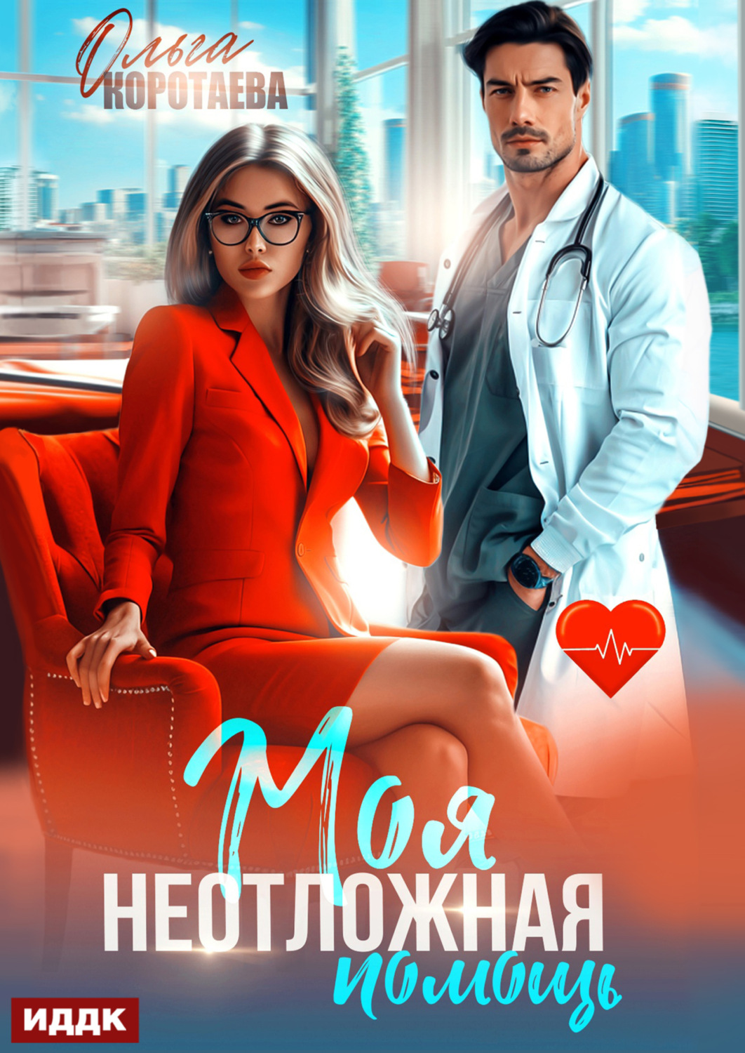 Обложка книги «Моя неотложная помощь»