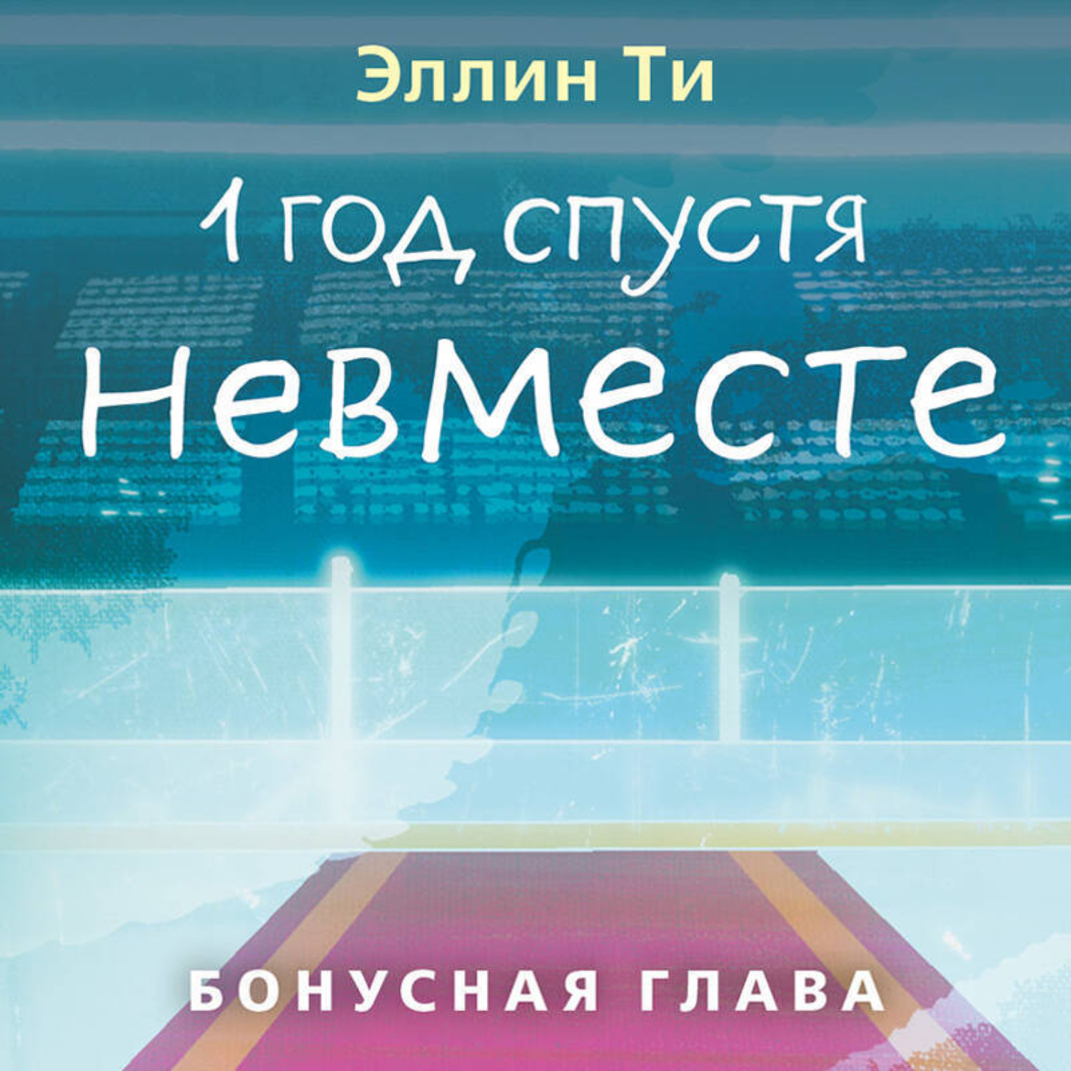 Обложка книги «1 год спустя. Невместе. Бонусная глава»