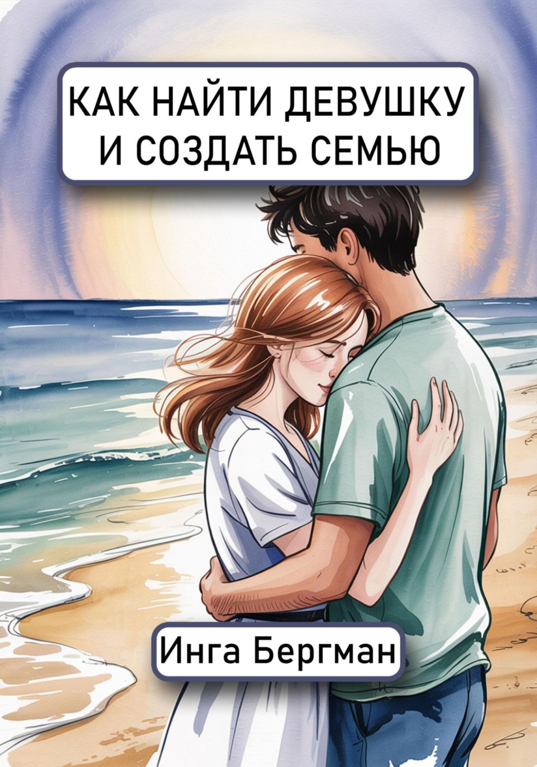 Обложка книги «Как найти девушку и создать семью»