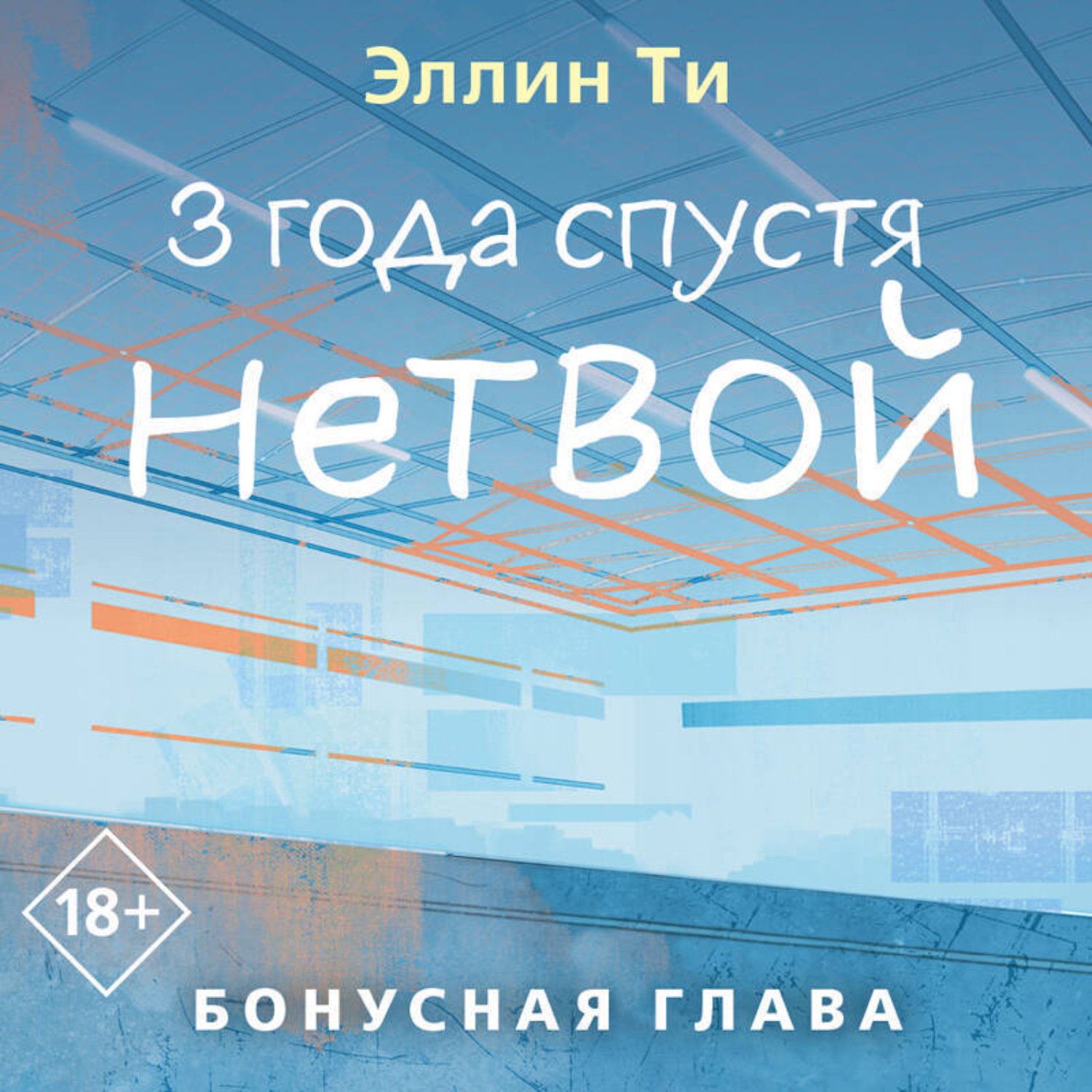 Обложка книги «3 года спустя. Нетвой. Бонусная глава»
