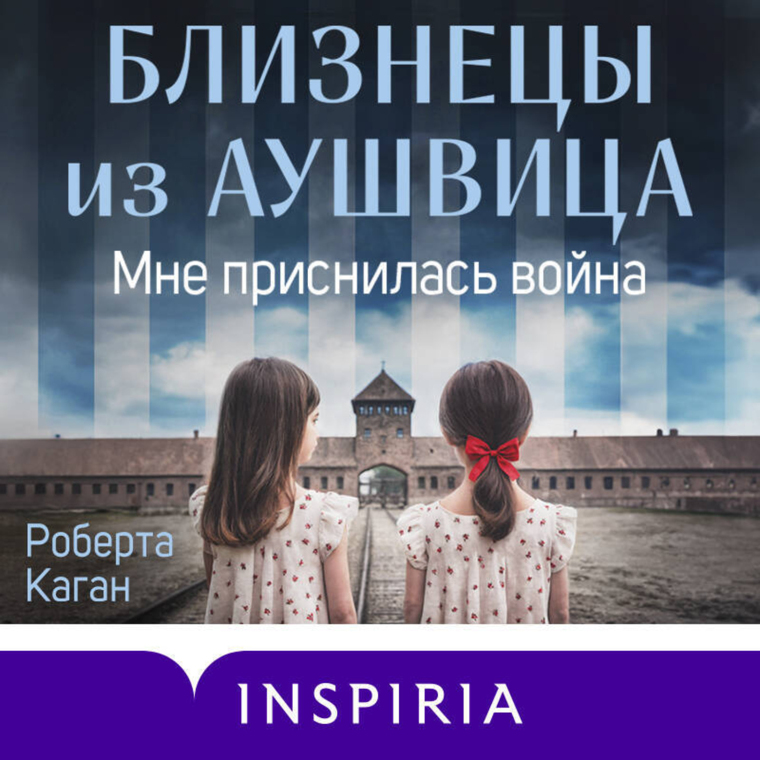 Обложка книги «Близнецы из Аушвица. Мне приснилась война»
