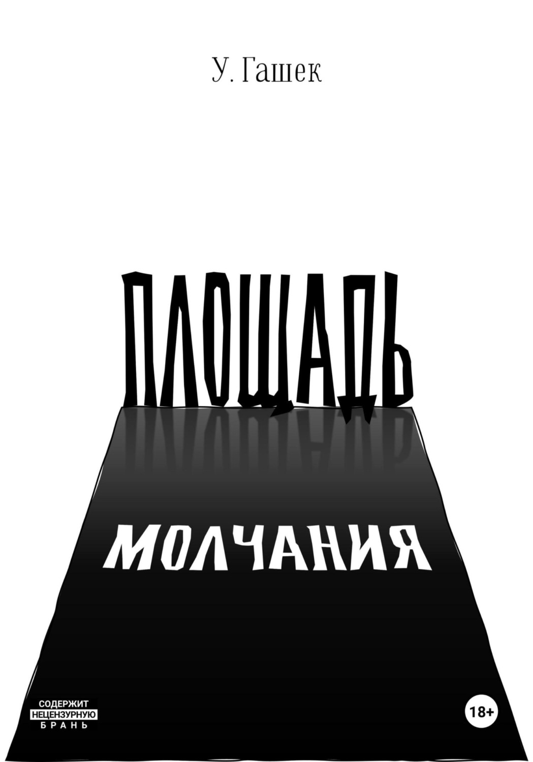 Обложка книги «Площадь Молчания»