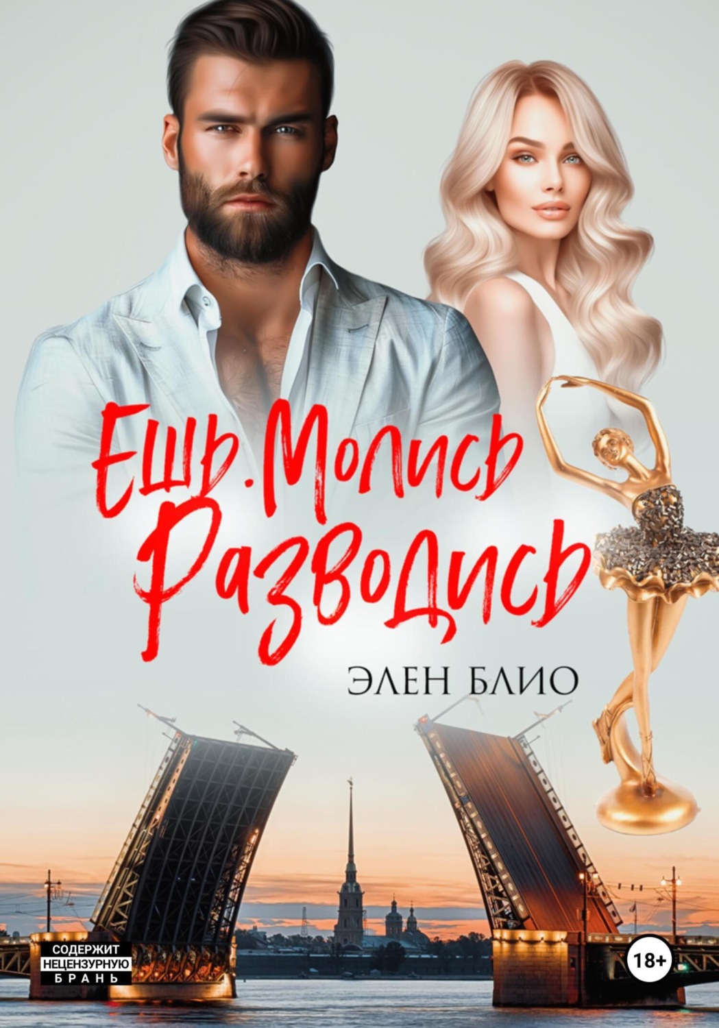 Обложка книги «Ешь. Молись. Разводись»