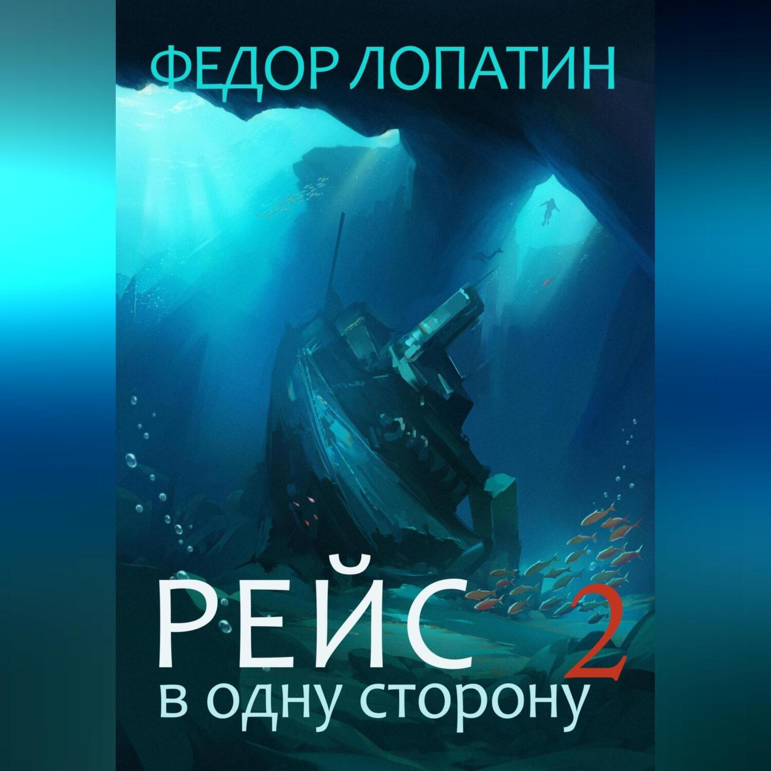 Обложка книги «Рейс в одну сторону – 2»