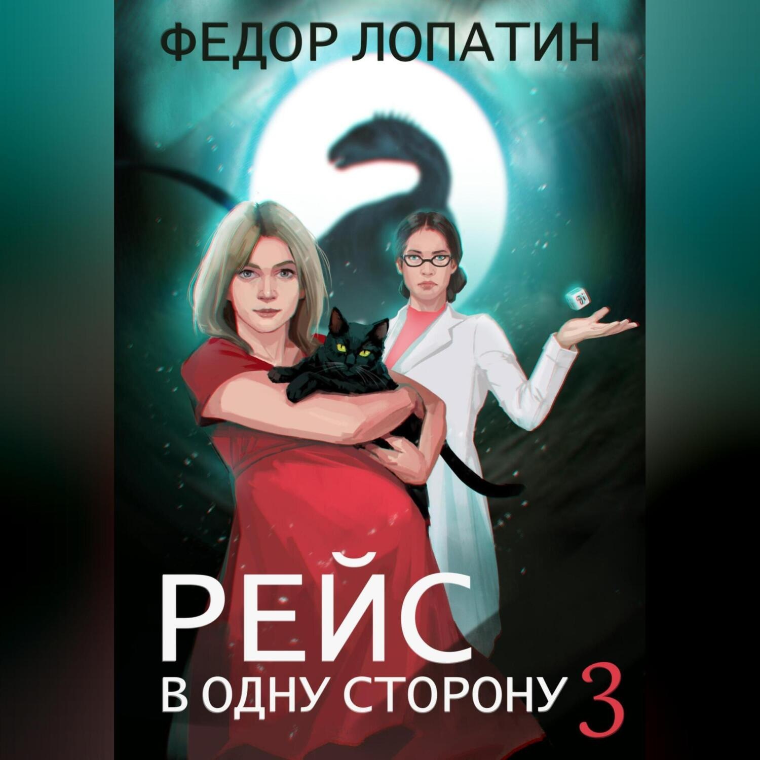 Обложка книги «Рейс в одну сторону – 3»