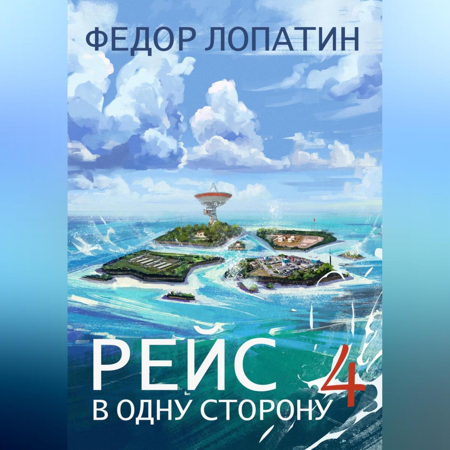 Обложка книги «Рейс в одну сторону – 4»