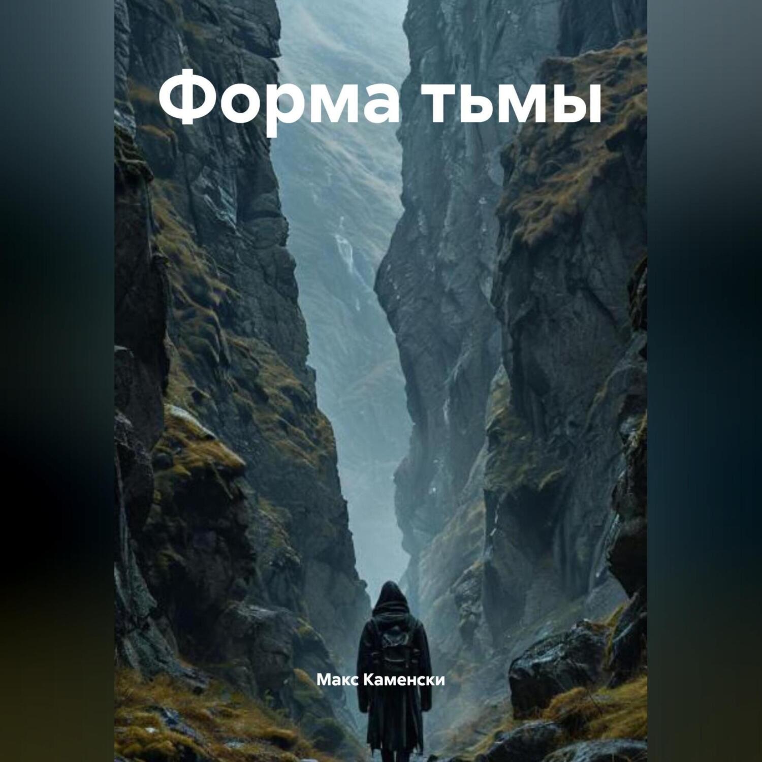 Обложка книги «Форма Тьмы»