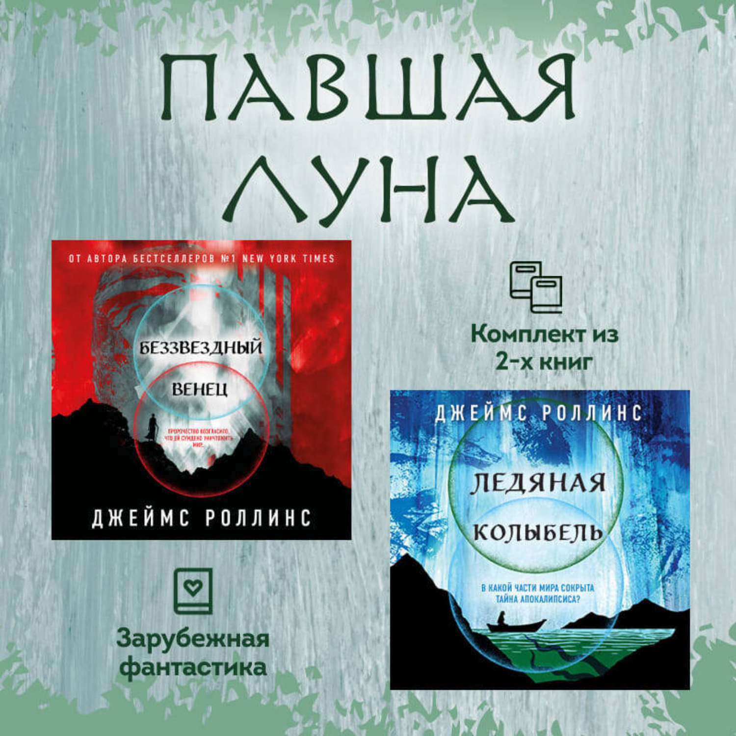 Обложка книги «Павшая луна: комплект из 2 книг»