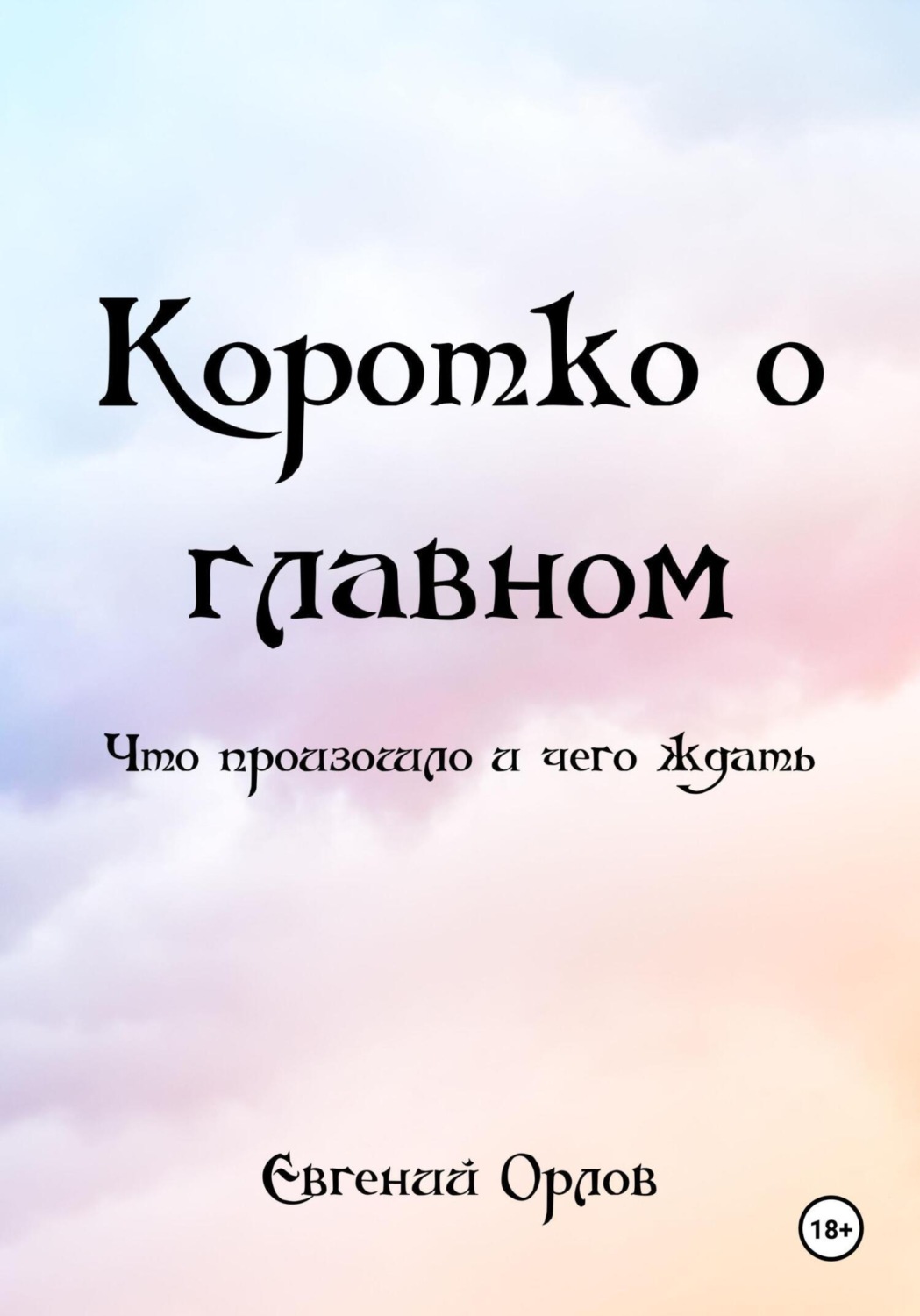 Обложка книги «Коротко о главном. Что произошло и чего ждать»