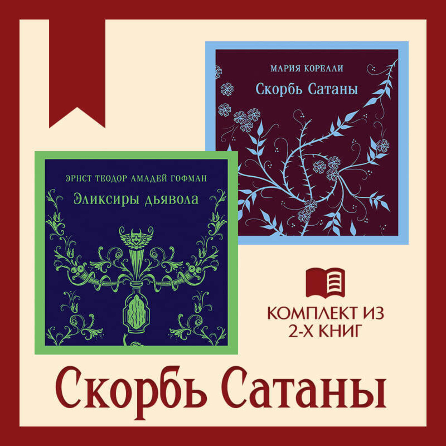 Обложка книги «Скорбь Сатаны: комплект из 2 книг»
