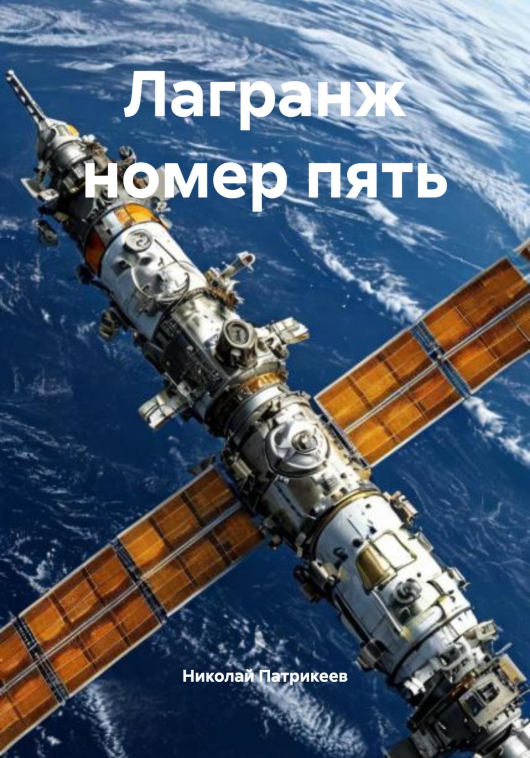 Обложка книги «Лагранж номер пять»