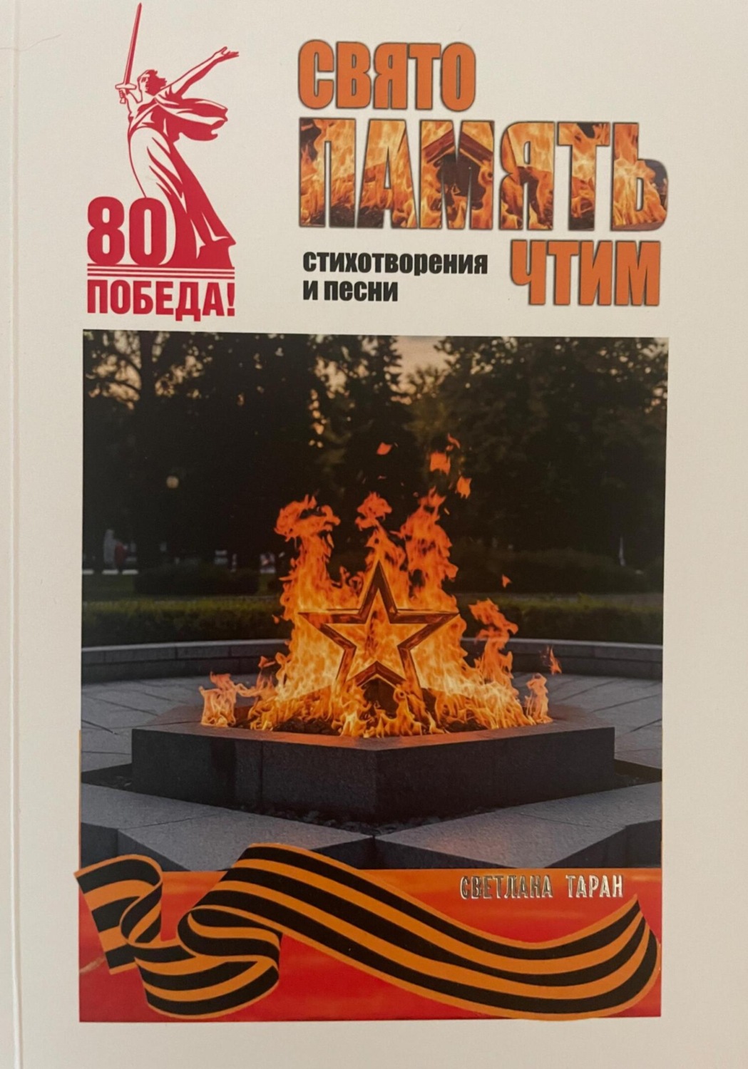 Обложка книги «Свято память чтим»