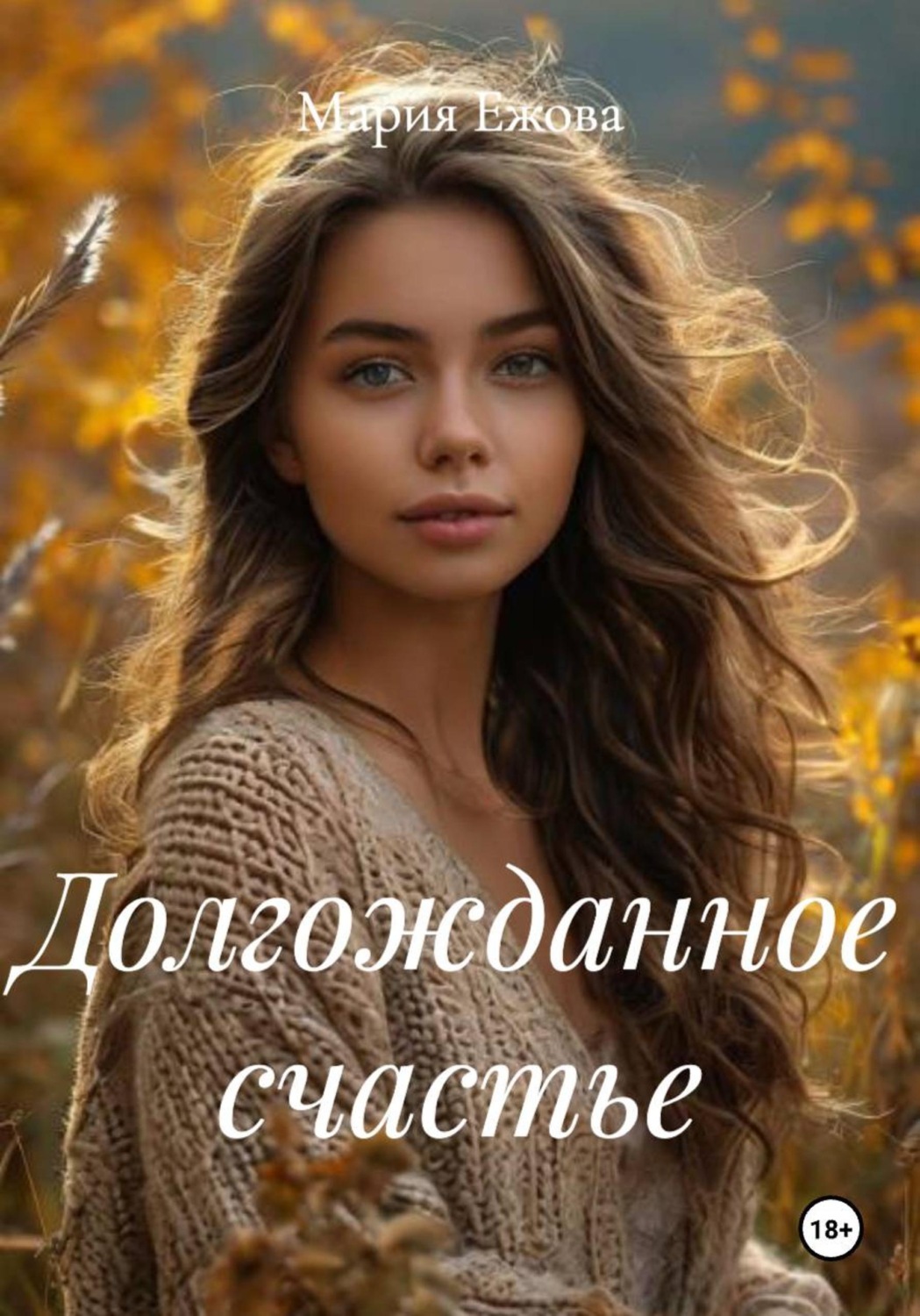 Обложка книги «Долгожданное счастье»